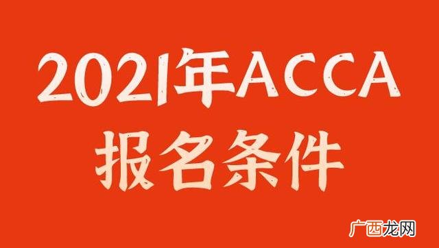 acca证书考下来多少钱,注会报名资格条件