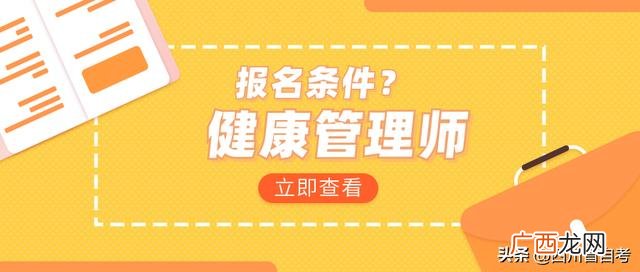 什么是健康管理师,健康管理师报名条件官网