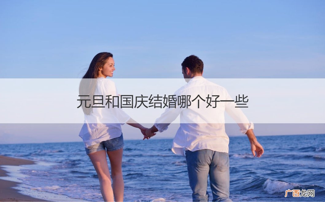 今年国庆哪一天结婚比较好 元旦和国庆结婚哪个好一些