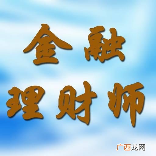 国际金融理财师报考条件,金融师资格证报考条件