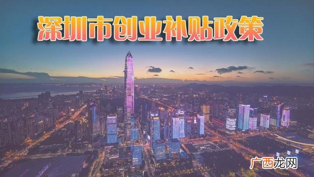 住房补贴政策,深圳创业补贴申请条件恒诚信