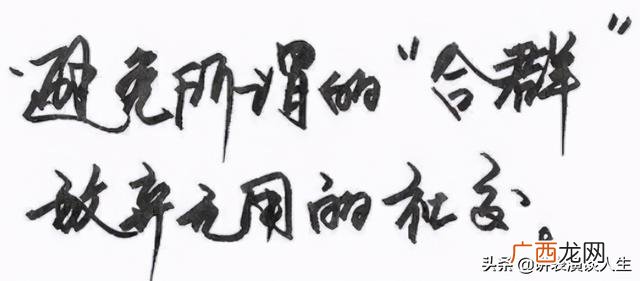 不合群的人有三个特点,老好人的九大特征
