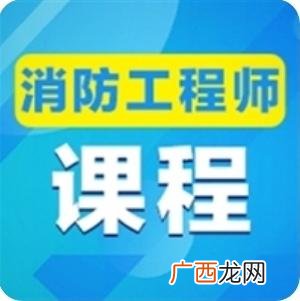 二级消防工程师报考条件及科目,二级消防报考条件