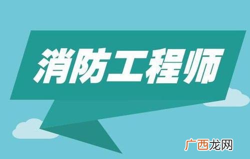 二级消防工程师报考条件及科目,二级消防报考条件