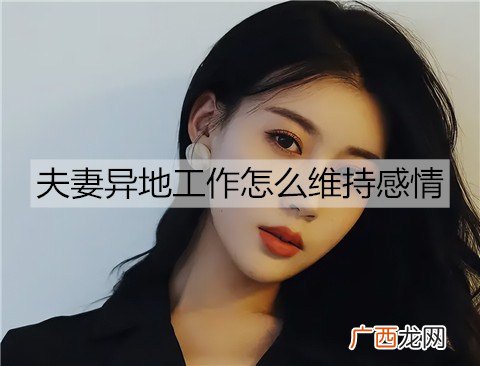 夫妻异地工作怎么维持感情？