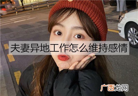 夫妻异地工作怎么维持感情？
