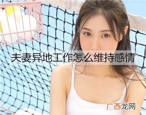 夫妻异地工作怎么维持感情？