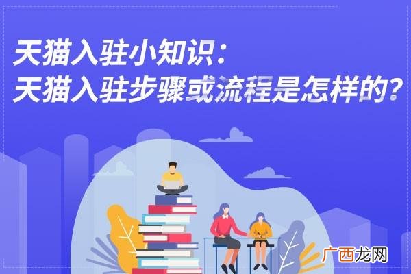 入驻天猫的条件 加入天猫需要什么条件