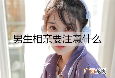 男生相亲要注意什么？男生相亲需要做的准备