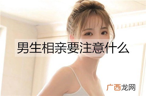 男生相亲要注意什么？男生相亲需要做的准备