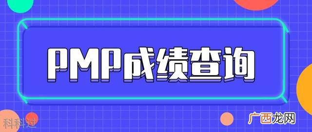 pmp证书查询官方网址 2021年pmp考试结果什么时候查