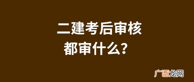 二建资格后审是抽查吗 二建资格初审和复审