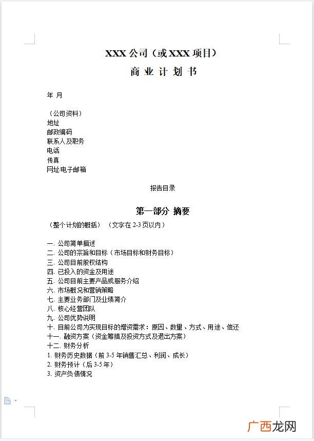 创业计划书怎么写,创业计划书范文