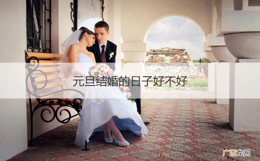 今年元旦结婚日子好吗? 元旦结婚的日子好不好