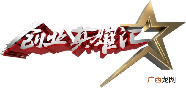 创业英雄汇投资人,创业英雄汇2020