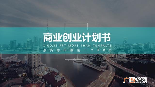 商业计划书ppt内容 商业计划书ppt背景