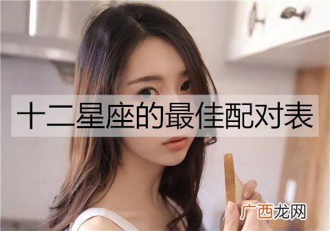 十二星座的最佳配对表