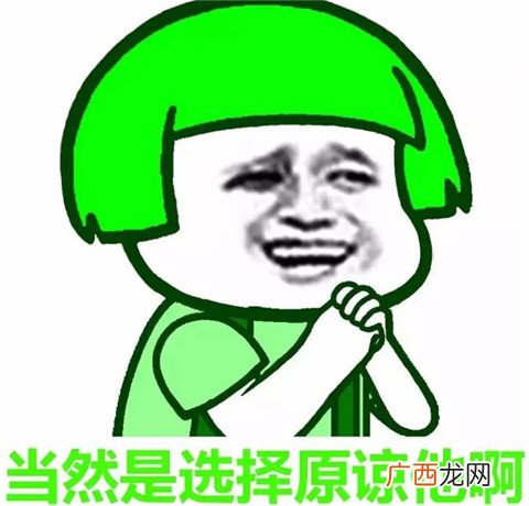 当然选择原谅她是什么梗？出自什么地方？