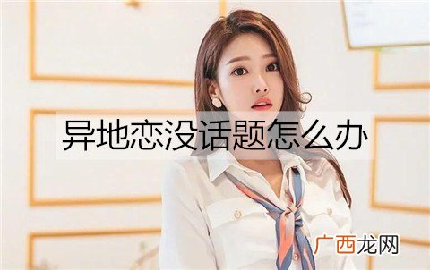 异地恋没话题怎么办？异地恋有哪些话题可聊？