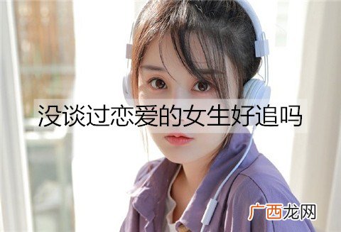 没谈过恋爱的女生好追吗？怎么追？