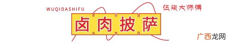 品牌披萨加盟,披萨连锁加盟店加盟