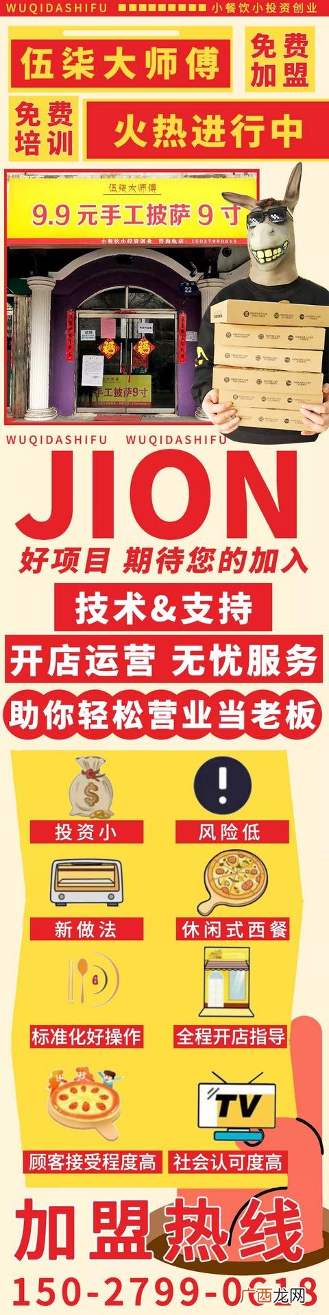 品牌披萨加盟,披萨连锁加盟店加盟