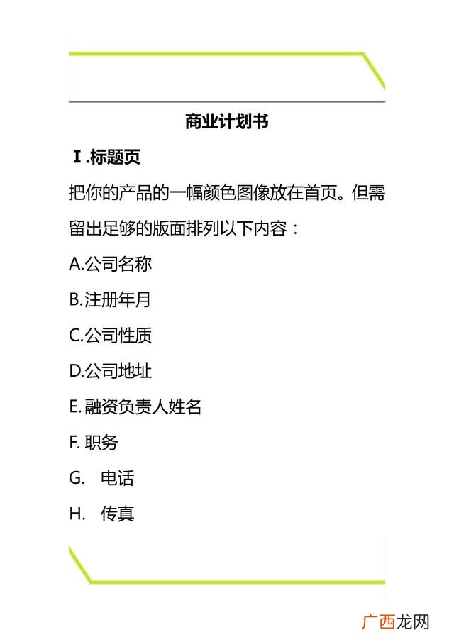 商业计划书六要素 创业投资策划书的六大要素