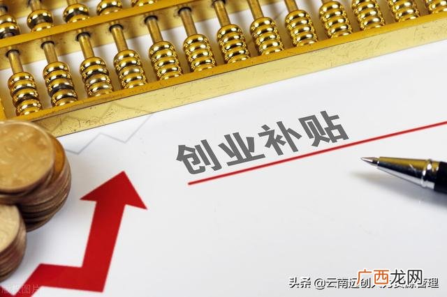 大学生创业补贴所需要的条件,大学毕业创业补贴申请流程