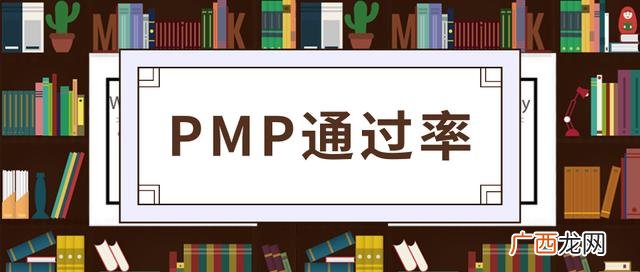 pmp考试真题及答案 pmp考试通过率高吗