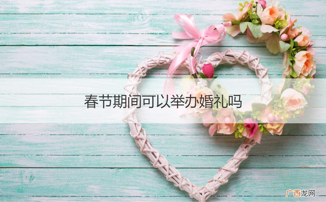 春节期间可以举办婚礼吗