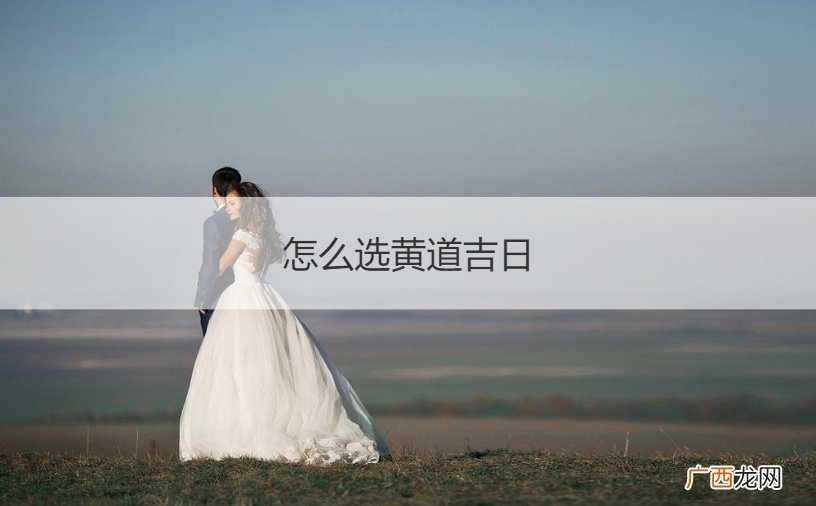 新房准备装修怎么选黄道吉日 怎么选黄道吉日