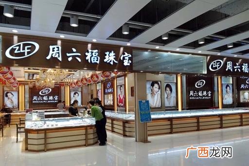 周六福珠宝加盟费用多少钱 加盟珠宝品牌需要多少钱