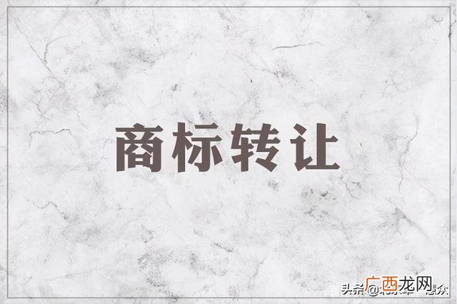 商标转让时间,商标购买转让流程