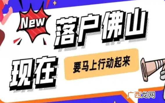 外地人在佛山买房可以落户吗?外地人佛山买房入户最新政策