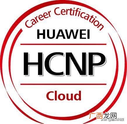 华为hcna报名官网 华为hcna认证官网