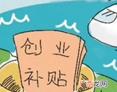 上海首次创业一次性补贴多少钱，上海申请创业补贴的条件
