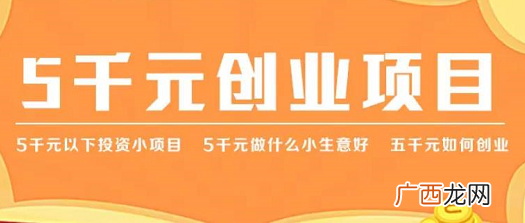 5千元小投资加盟店项目，2022最受欢迎的加盟店