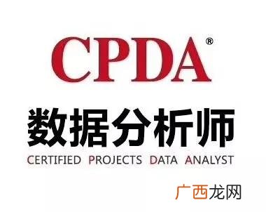 cda数据分析师报名官网,cpda数据分析师考试官网