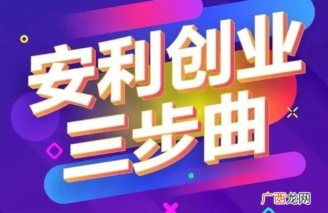做安利的十个理由 安利创业心态