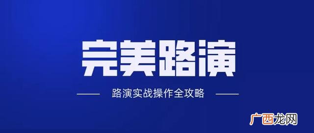 在做项目演示时需要呈现 初始创业应该记好