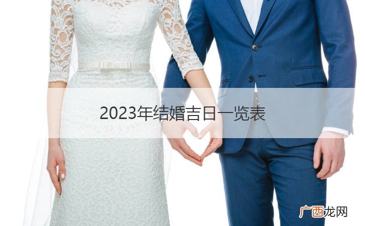2023年结婚吉日一览表标明 2023年结婚吉日一览表