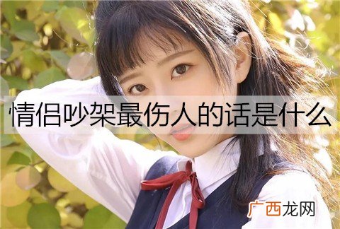 情侣吵架最伤人的话是什么?
