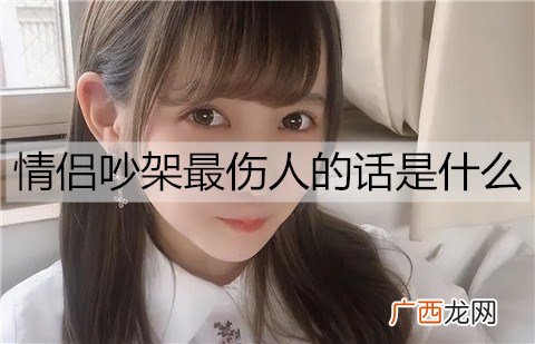 情侣吵架最伤人的话是什么?