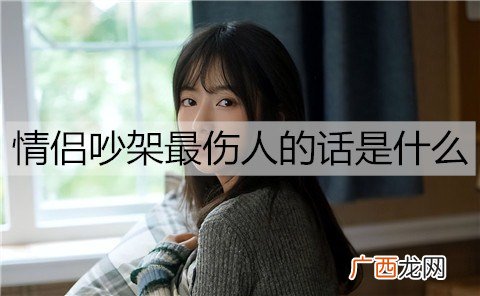 情侣吵架最伤人的话是什么?