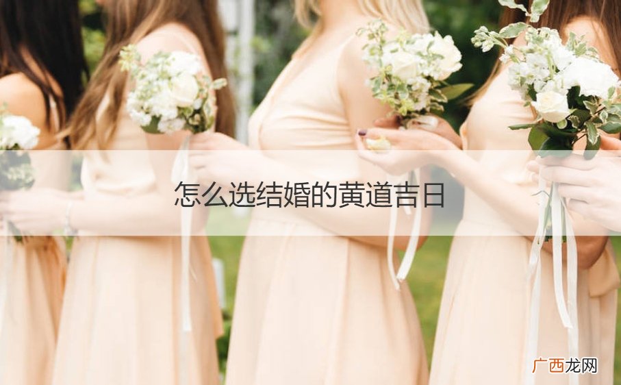 怎么选结婚的黄道吉日呢 怎么选结婚的黄道吉日