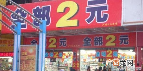 好多宝2元店亏本,义乌好多宝2元加盟
