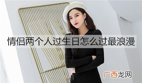 情侣两个人过生日怎么过最浪漫？