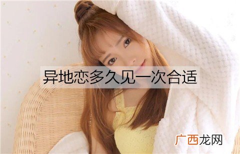 异地恋多久见一次合适？异地恋见面时机