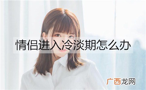 情侣进入冷淡期怎么办？情侣度过冷淡期的方法