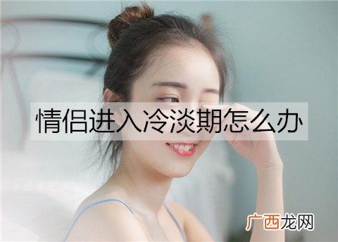 情侣进入冷淡期怎么办？情侣度过冷淡期的方法